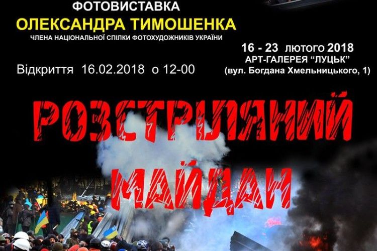 Лучан запрошують переглянути фотовиставку «Розстріляний Майдан»