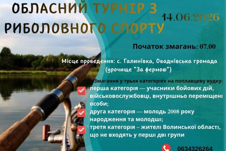 Волинь запрошує на обласний турнір з риболовного спорту