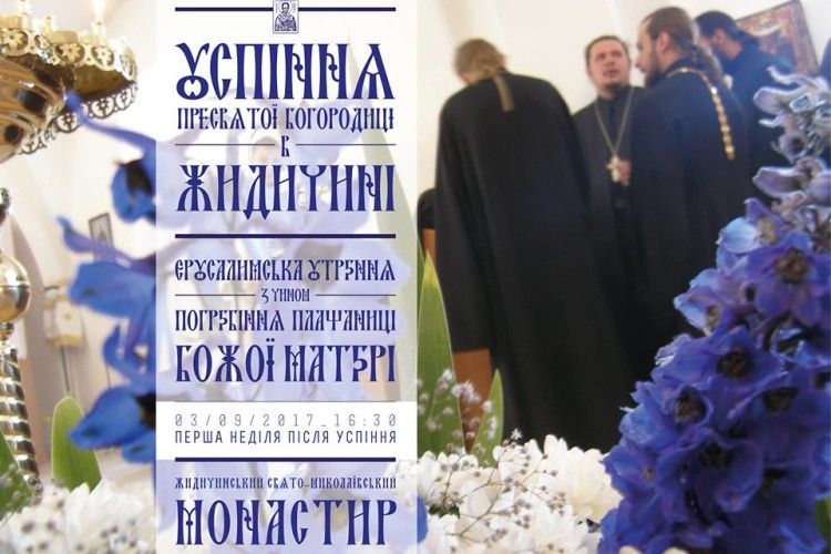 Жидичинський монастир кличе на Єрусалимську утреню з чином погребіння плащаниці Божої Матері