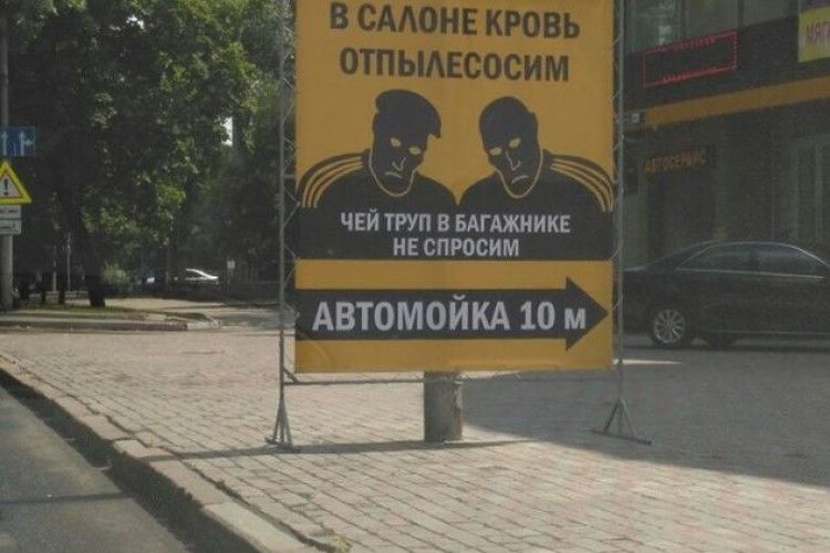 Деградація: реклама донецької автомийки шокувала Інтернет-мережу (фото)