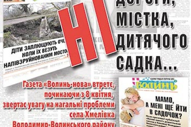 НІ ДОРОГИ, НІ МІСТКА, НІ ДИТЯЧОГО САДКА...