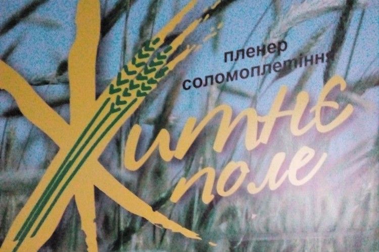 На Волині відбувся обласний пленер народних майстрів «Житнє поле» (Фото)