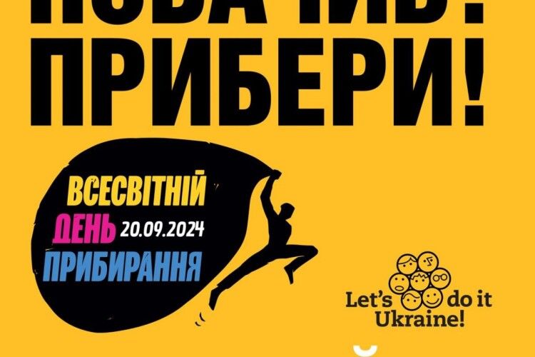 Луцьк візьме участь у наймасштабнішій екоподії – долучиться до Всесвітнього дня прибирання