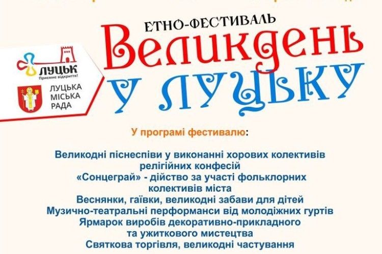 «Великдень у Луцьку» відбудеться 9 квітня 