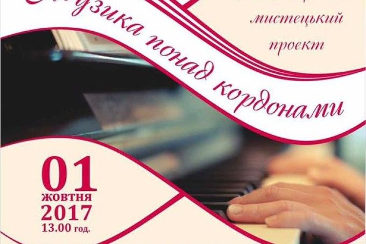 У Луцьку гратимуть викладачі музичних шкіл з Польщі та Білорусі