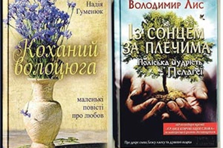 СИНДРОМ ВІЧНОЇ ЛЮБОВІ І ПОЛІСЬКА МУДРІСТЬ