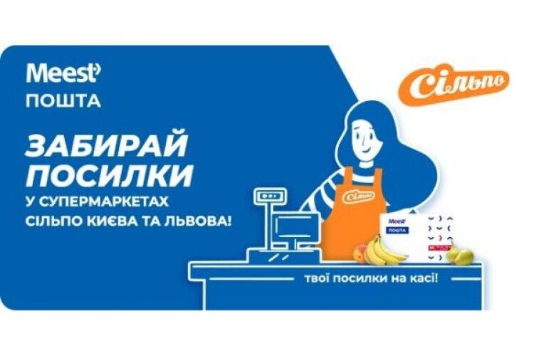 Відтепер посилки Meest Пошта можна отримати в супермаркетах «Сільпо» Києва та Львова