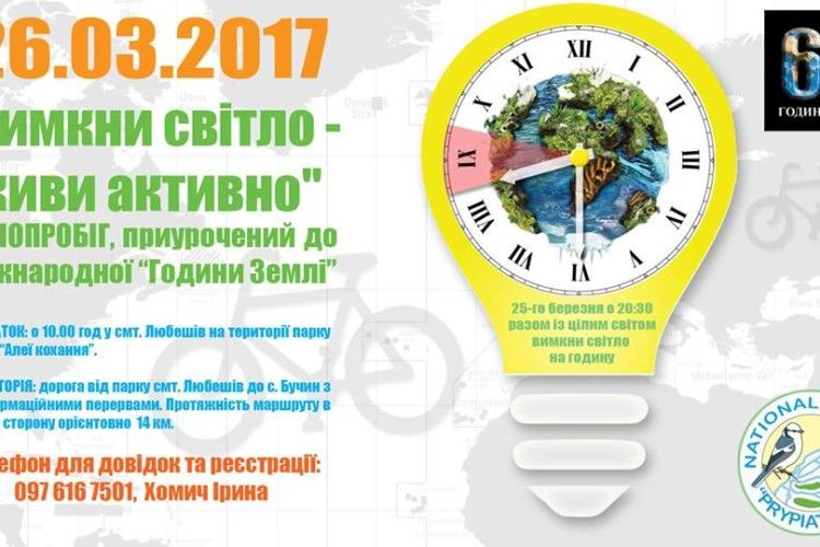 «Світло вимикай – берег прибирай»: на Волині відбудеться велопробіг екосвідомих громадян