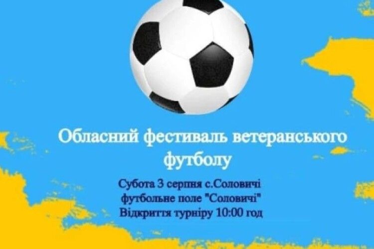 Сьогодні на Волині відбудеться фестиваль ветеранського футболу