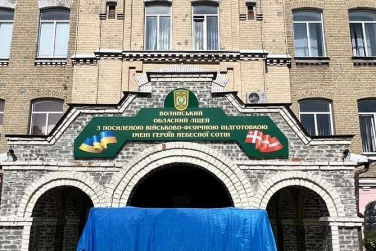 Волинський військовий ліцей відновлять після обстрілу за 55 мільйонів