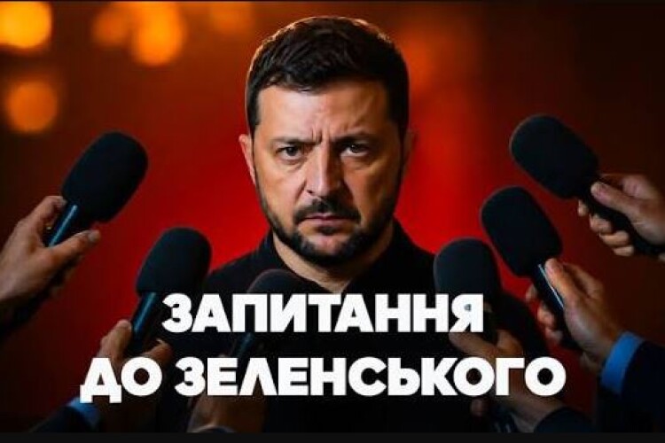 А що ви запитали б у Зеленського?