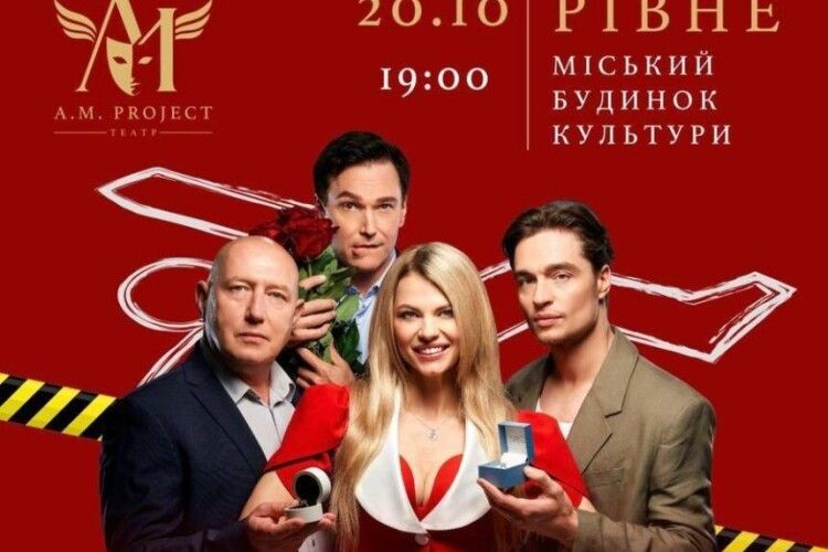 Зірковий склад і любовні інтриги: у Рівному покажуть комедію