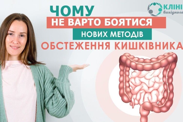 Чому не варто боятися нових методів обстеження кишківника