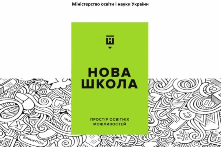 Майже 100 мільйонів гривень отримала Волинь на Нову українську школу