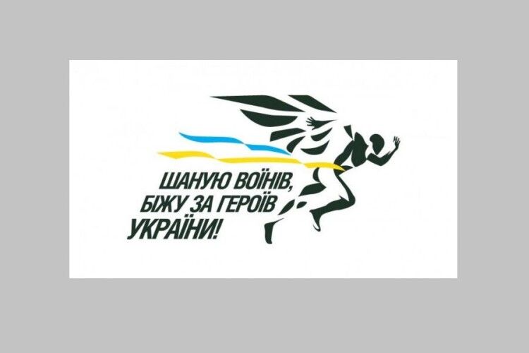 У Луцьку відбудеться Всеукраїнський патріотичний забіг з легкої атлетики в пам’ять про загиблих воїнів