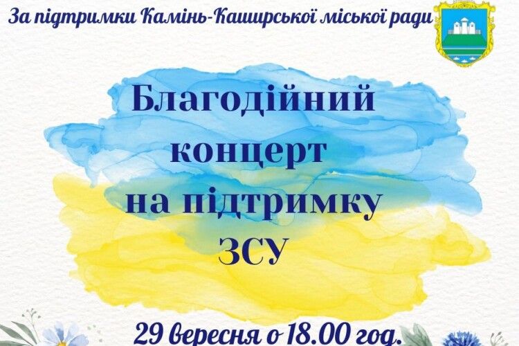 На Волині громада запрошує на благодійний концерт 