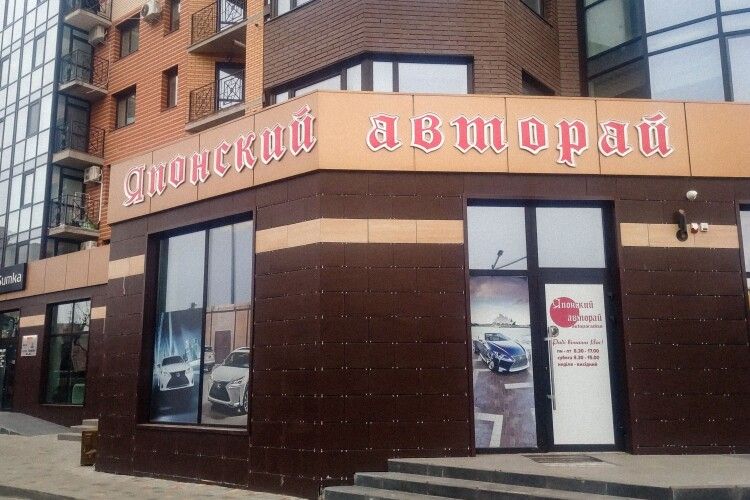 У Луцьку з'явився магазин для російськомовних автолюбителів   