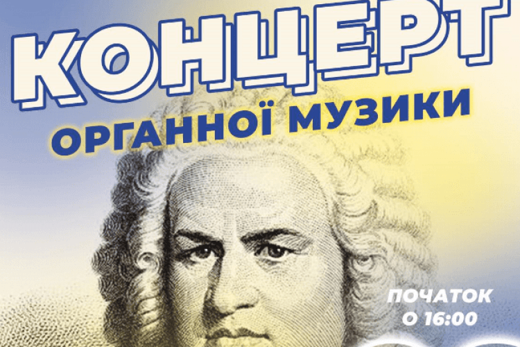 У Луцьку на концерті органної музики збиратимуть кошти для «Госпітальєрів»