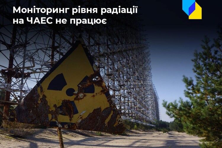 Рівень радіації на ЧАЕС не відстежується: не працює система моніторингу