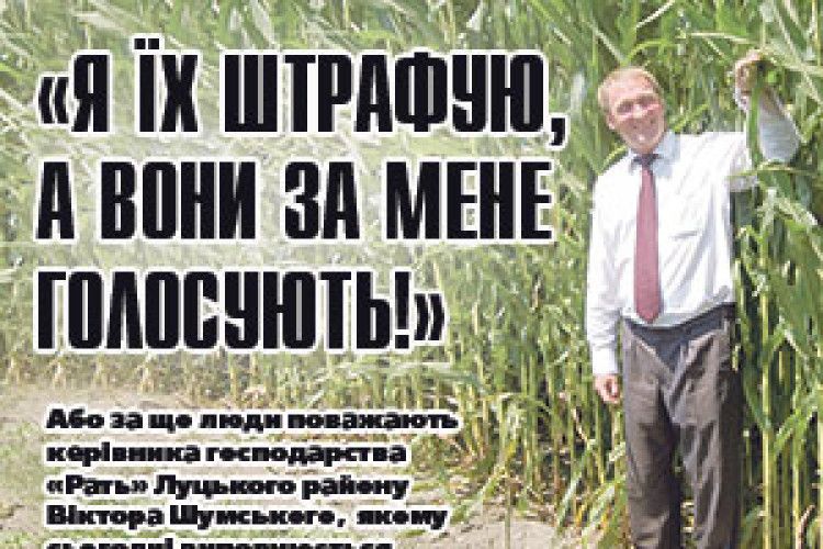 «Я ЇХ ШТРАФУЮ, А ВОНИ ЗА МЕНЕ ГОЛОСУЮТЬ!»