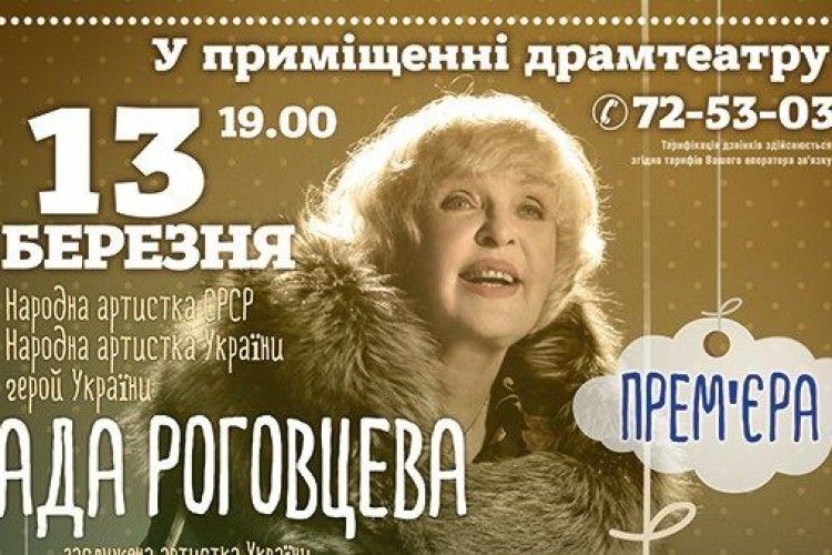 У Луцьку відбудеться прем`єра  за участю Ади Роговцевої