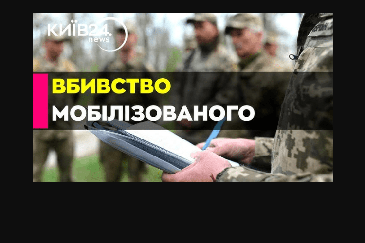 Солдат ТЦК і його командир убили мобілізованого 
