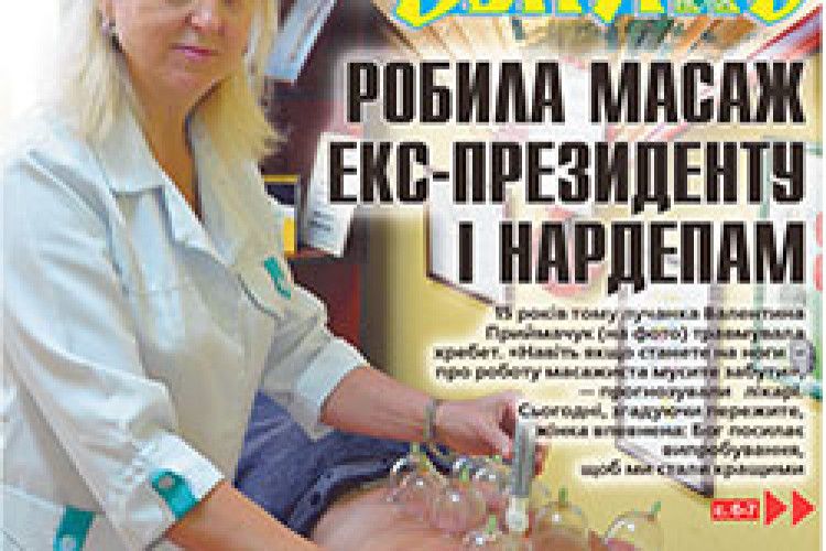 РОБИЛА МАСАЖ ЕКС-ПРЕЗИДЕНТУ І НАРДЕПАМ