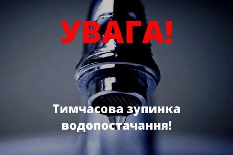 Лучан попереджають про тимчасову зупинку водопостачання: де і коли