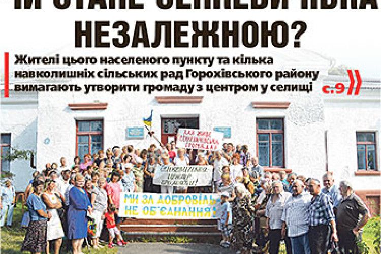 ЧИ СТАНЕ СЕНКЕВИЧІВКА НЕЗАЛЕЖНОЮ?