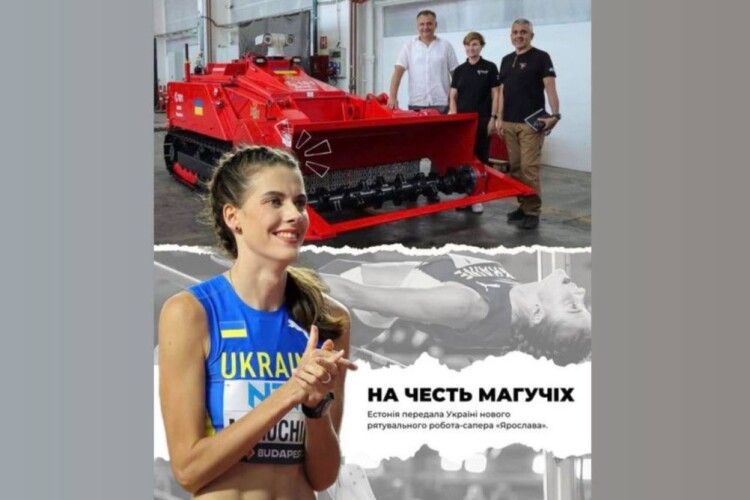 Україні передадуть робота для розмінування, якого назвали на честь спортсменки Ярослави Магучіх