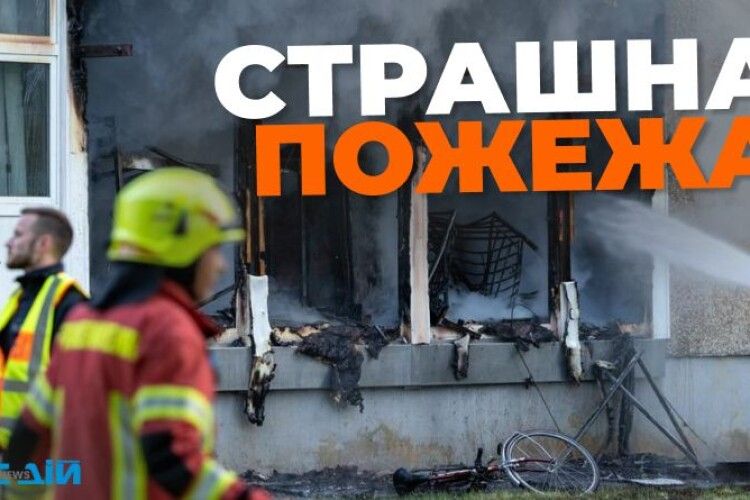 У Німеччині згорів притулок для біженців з України: загинув 9 - річний хлопчик