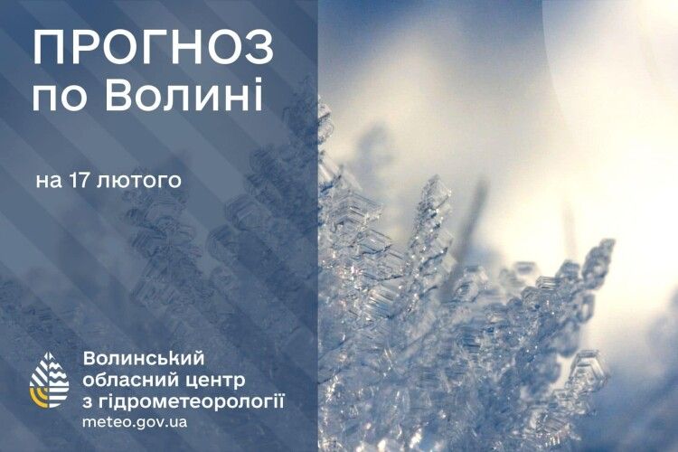 Скільки ще на Волині триватимуть морози до « -15°С»