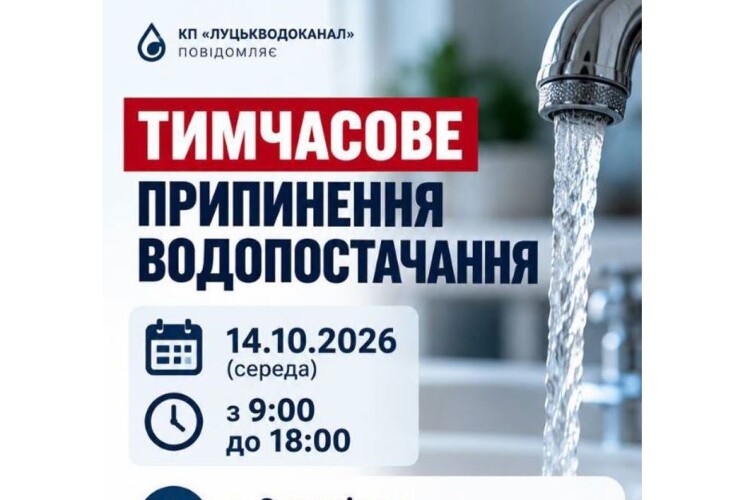 У великому селі біля Луцька просять запастися водою