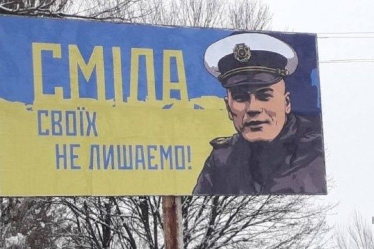 «Своїх не лишаємо»: на Черкащині з’явились борди на підтримку полоненого командира 