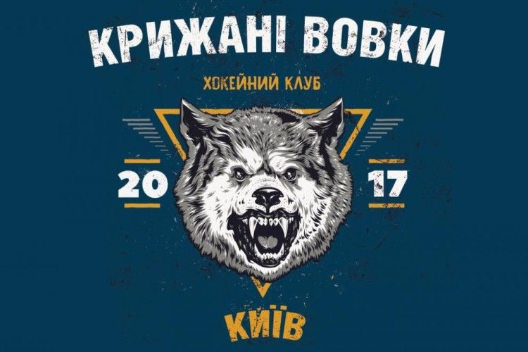 Вже страшно: хокейний клуб «Вовки» стає «Крижаними Вовками»