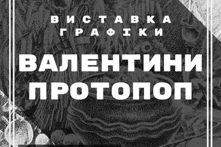 У Києві відбудеться виставка графіки талановитої волинянки Валентини Протопоп