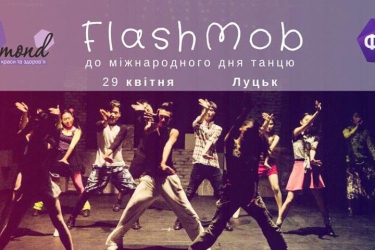 Лучан запрошують взяти участь у танцювальному флешмобі   