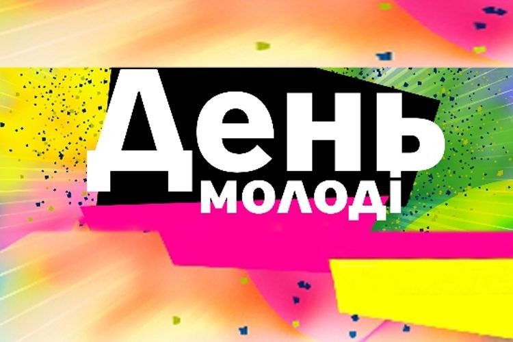 Свято буде яскравим!