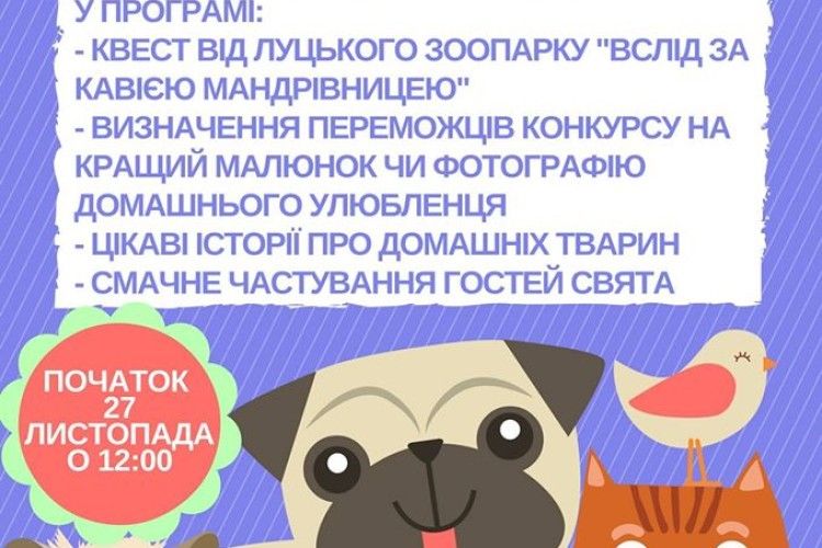 У неділю в Луцькому зоопарку – Свято домашнього улюбленця