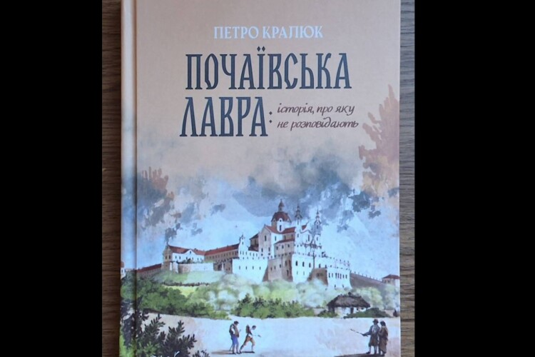 У найстарішому місті Волині відомий філософ із Рівненщини розповість невідоме про Почаївську Лавру