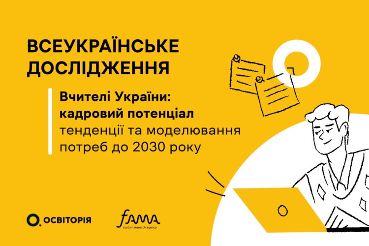 Школам Волині не вистачає понад 8 тисяч вчителів (результати всеукраїнського дослідження)