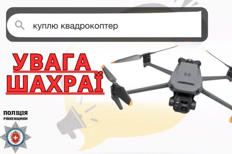 Рівнянин перерахував шахраям 67 тисяч гривень за квадрокоптер