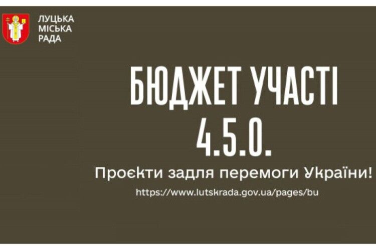 У Луцьку оголосять переможців Бюджету участі