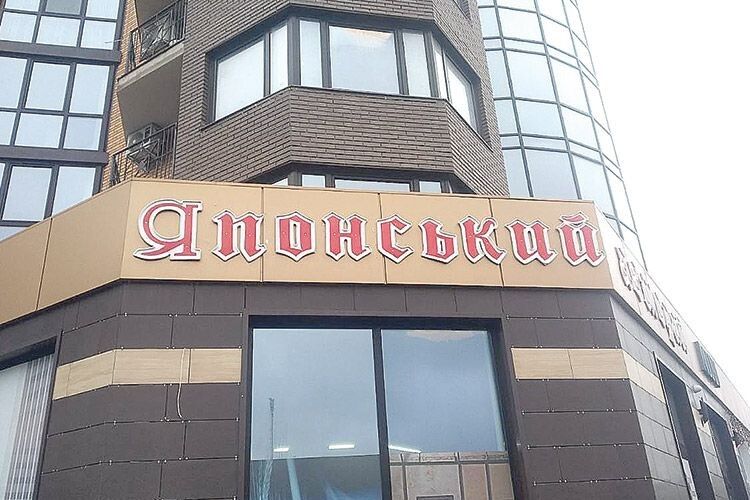 Не такі вже й немічні: в обласному центрі змінили російськомовну вивіску магазину