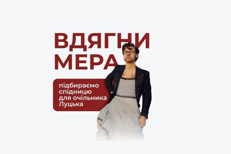 Спідницю для луцького міського голови вирішили підібрати правозахисники