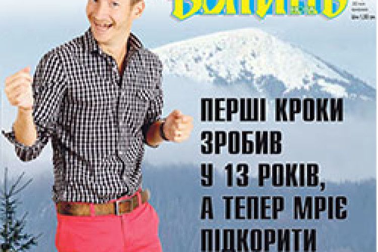 ПЕРШІ КРОКИ ЗРОБИВ У 13 РОКІВ, А ТЕПЕР МРІЄ ПІДКОРИТИ ГОВЕРЛУ!