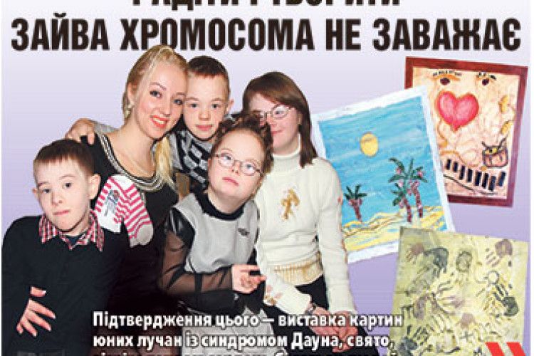 РАДІТИ І ТВОРИТИ ЗАЙВА ХРОМОСОМА НЕ ЗАВАЖАЄ