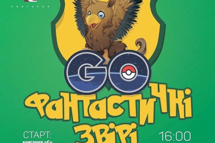 У Луцьку будуть «Фантастичні звірі GO!»