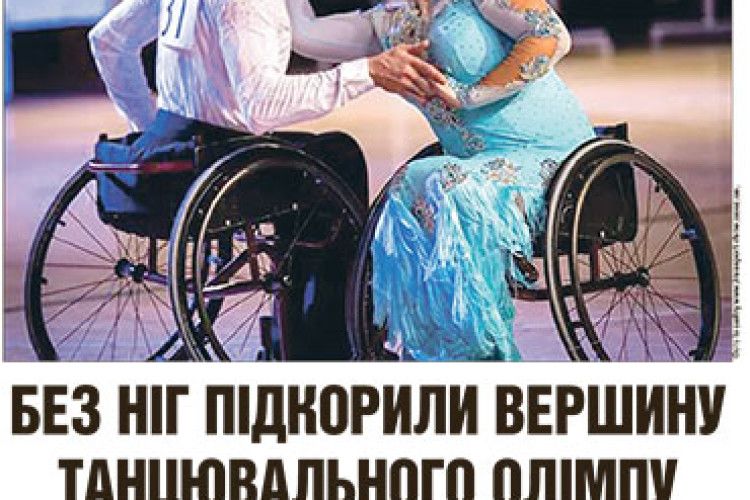 БЕЗ НІГ ПІДКОРИЛИ ВЕРШИНУ ТАНЦЮВАЛЬНОГО ОЛІМПУ