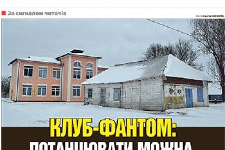 КЛУБ-ФАНТОМ:  ПОТАНЦЮВАТИ МОЖНА,  ПОБАЧИТИ В ДОКУМЕНТАХ — НІ